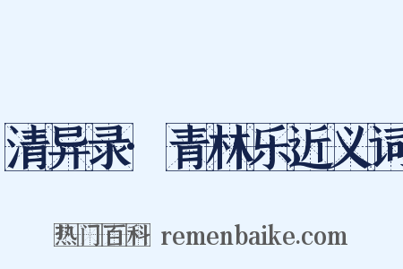 清异录·青林乐近义词是什么意思的图片